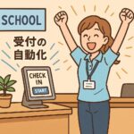 スクールの受付業務では、セルフチェックイン機能は大変便利です！