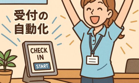スクールの受付業務では、セルフチェックイン機能は大変便利です！