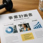 スクールの事業計画書