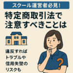 スクール運営における特定商取引法のポイント