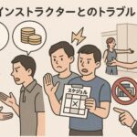 インストラクターとのトラブル