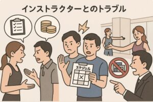 インストラクターとのトラブル